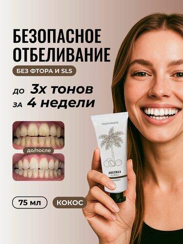 Изображение товара Зубная паста отбеливающая ARGYMAX без фтора "Кокос", 75 мл⠀⠀