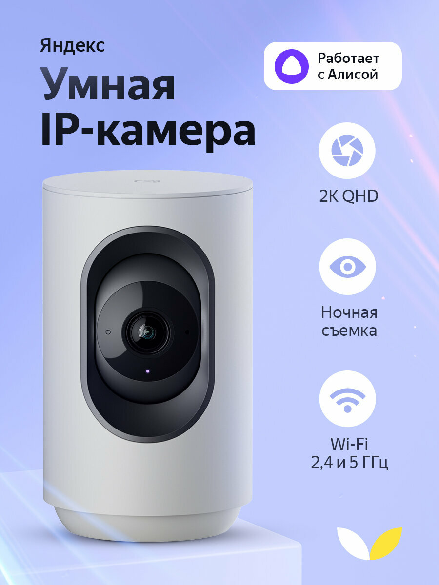 Умная IP-камера Яндекс, поворотная, 2K QHD, WiFi, с Алисой, серый (YNDX-00582GRY)