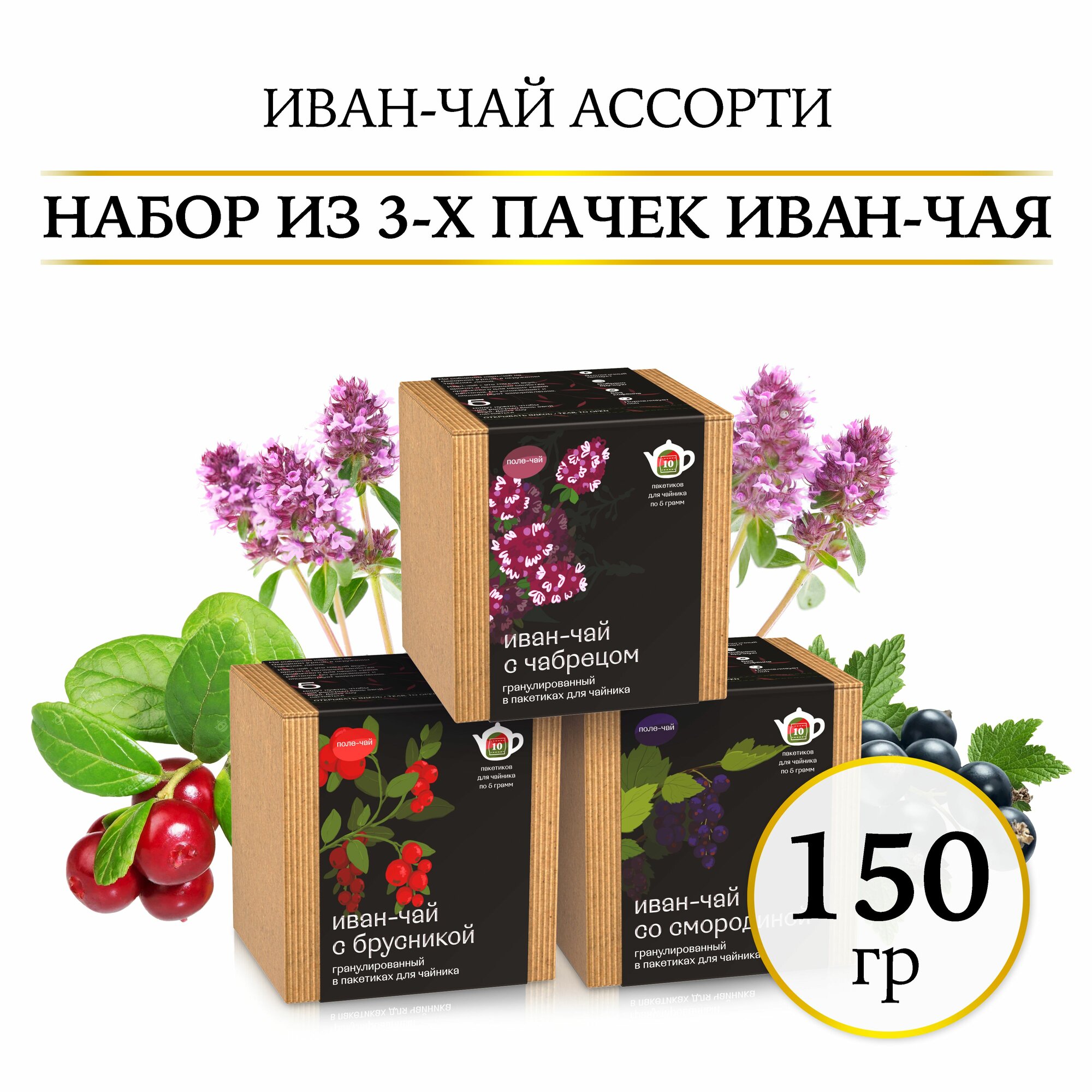 Иван-чай набор из 3 вкусов, ассорти: с чабрецом, с брусникой, со смородиной, Поле-чай 50г х 3 шт / Набор чая подарочный