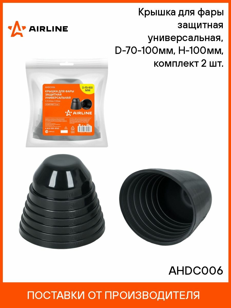 Крышка 2 шт для фары защитная универсальная D 70 100мм H 100мм комплект 2 шт. AIRLINE AHDC006