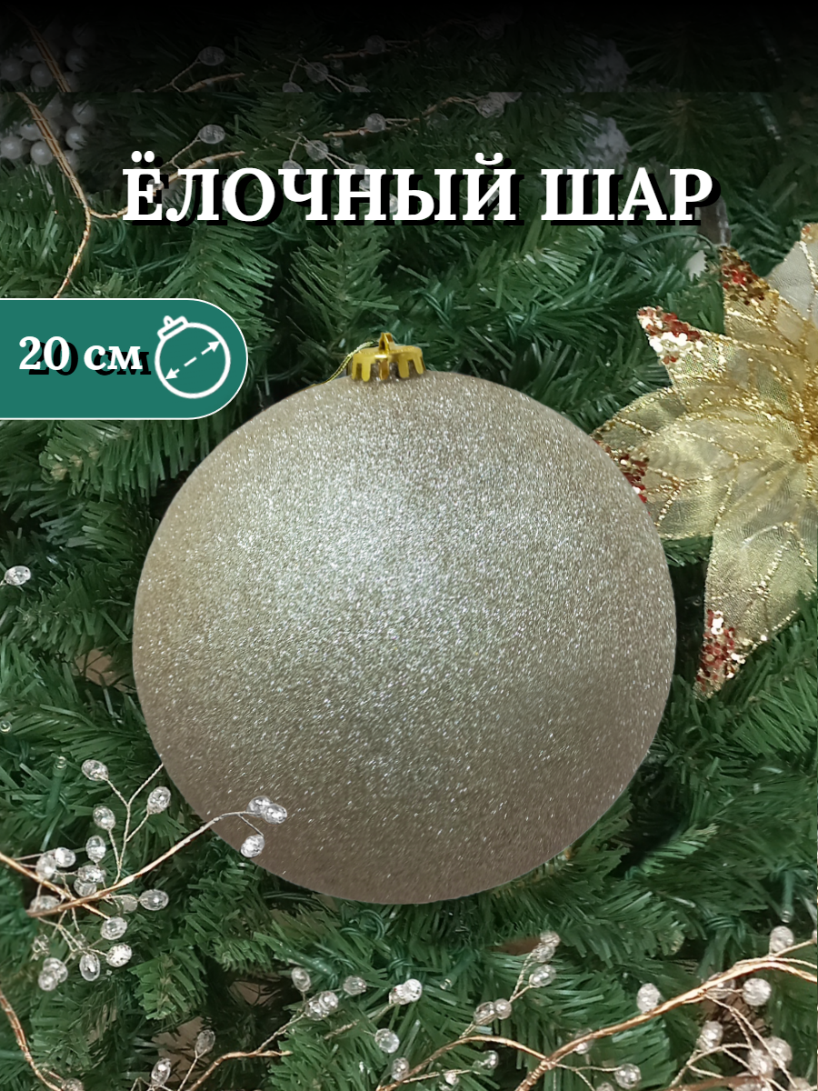 Елочные игрушки, Новогодний шар 20 см "Глиттер", шампань, Новогодние украшения
