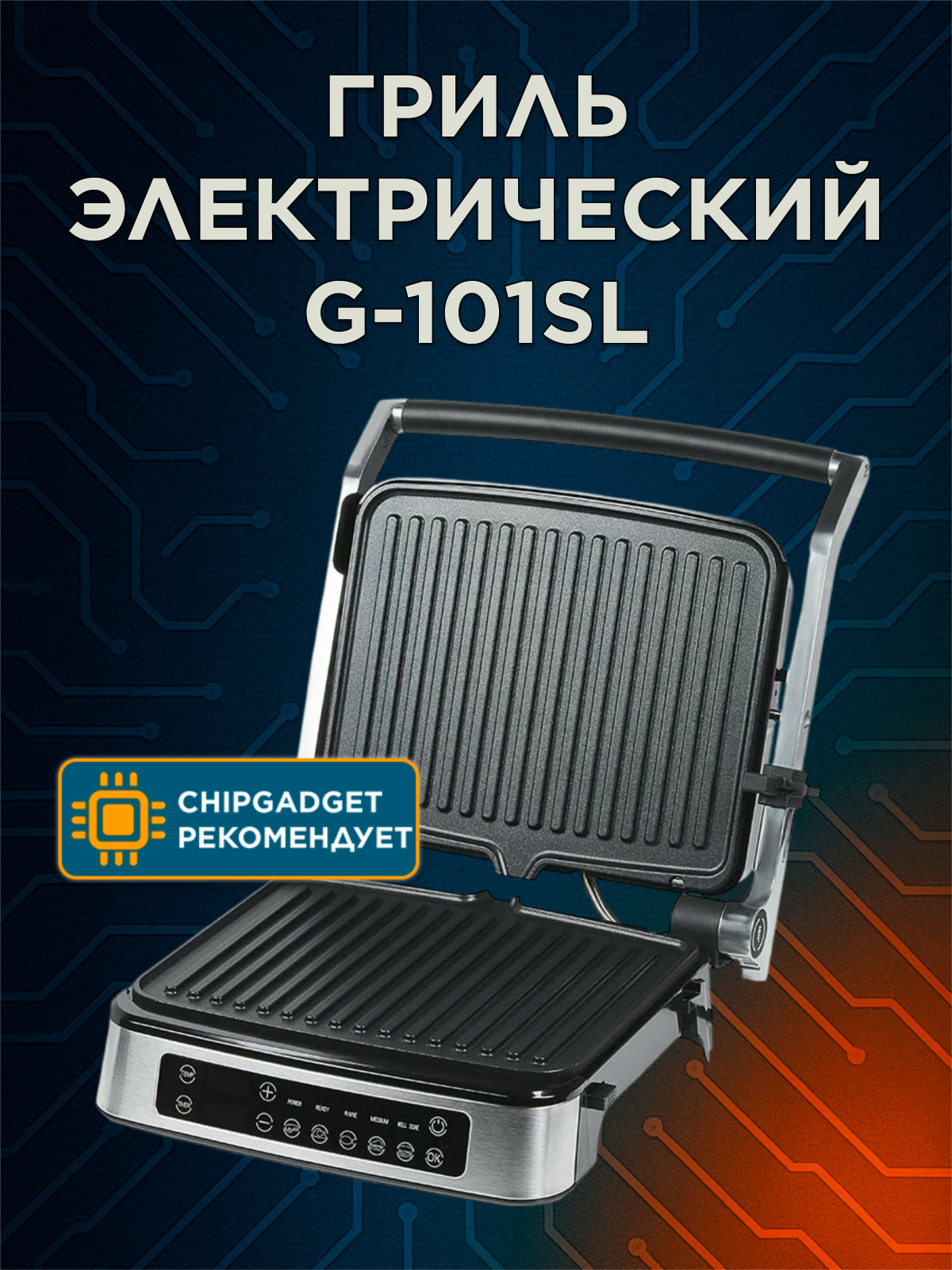 Гриль электрический Stonberg G-101SL 5 режимов серебристый