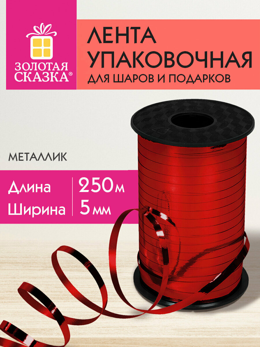 Лента упаковочная подарочная декоративная для воздушных шаров и подарков металлик 5ммх250м красная Золотая Сказка 591817