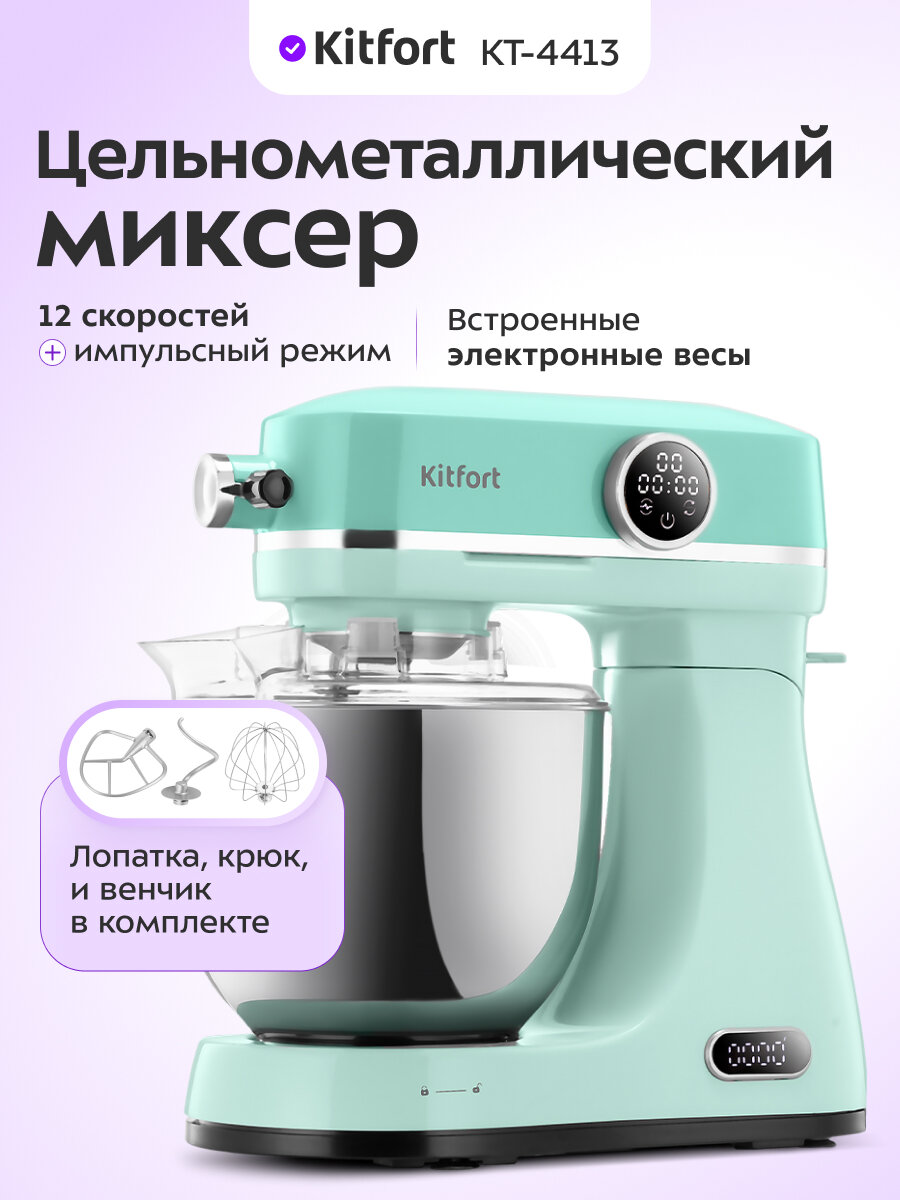 Цельнометаллический планетарный миксер Kitfort КТ-4413