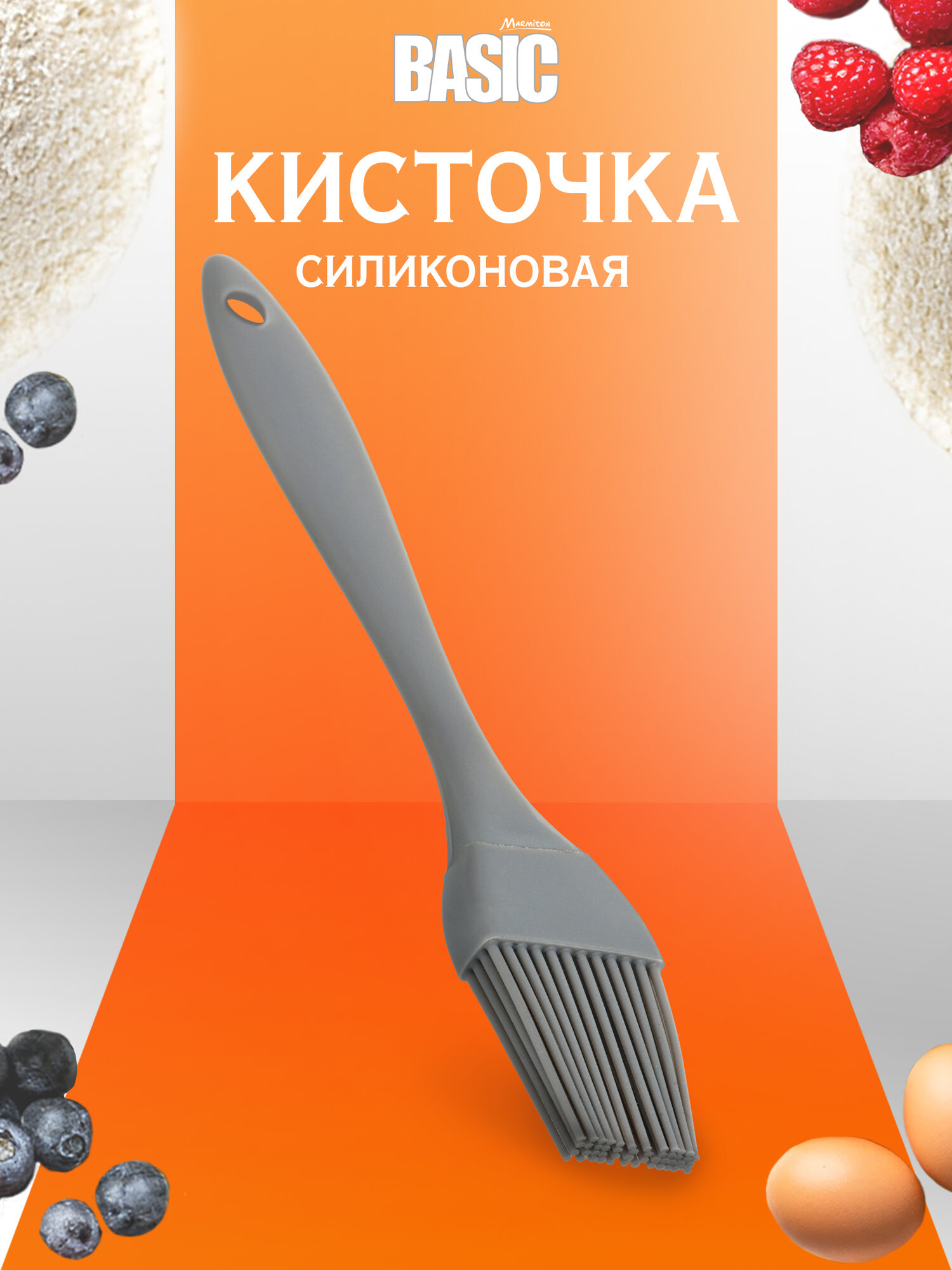 Кисть кулинарная BASIC Marmiton  силиконовая  серая  16 5 см x 3 см