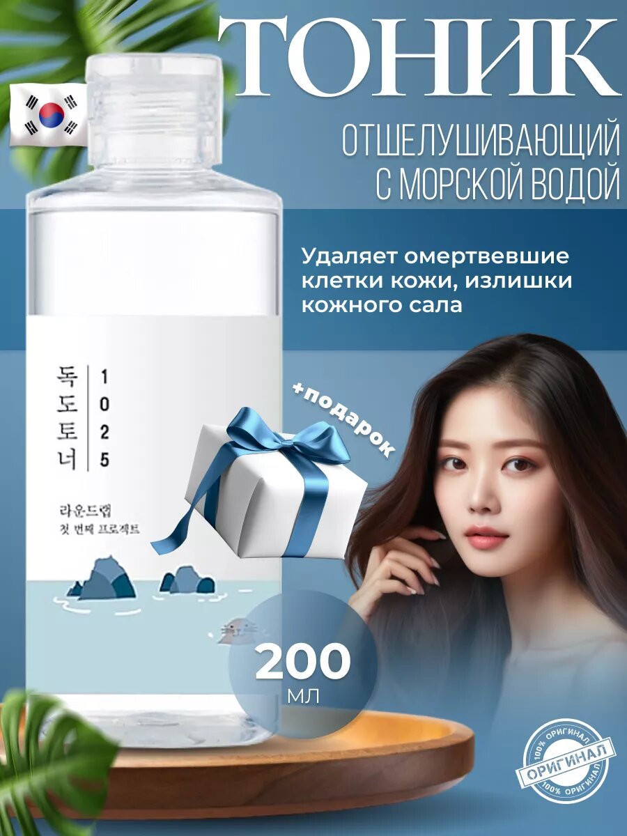 Отшелушивающий тоник с морской водой Round LAB 1025 Dokdo Toner, 200 мл