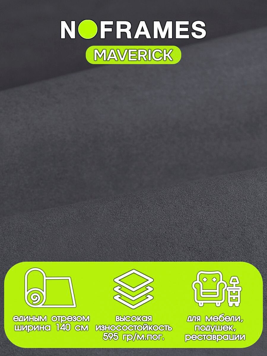 Ткань мебельная, замша "маверик" 19 (5м)