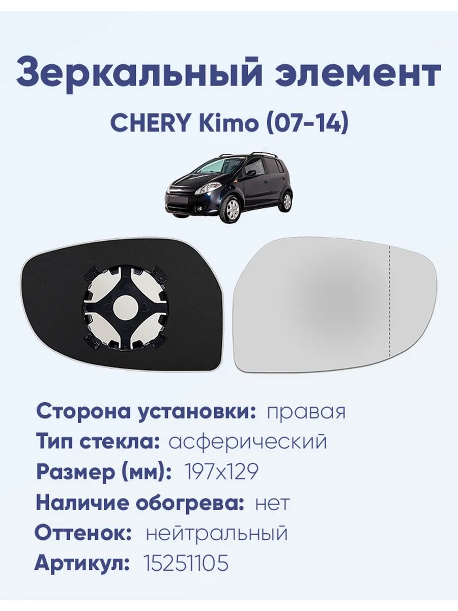 Зеркальный элемент правый CHERY Kimo (07-14)A15251105