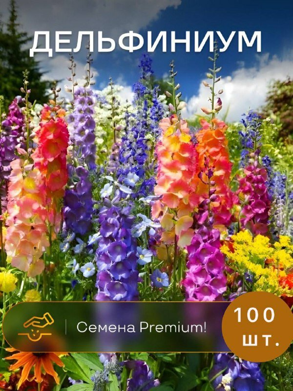 Дельфиниум крупноцветковый 100 семян премиум микс