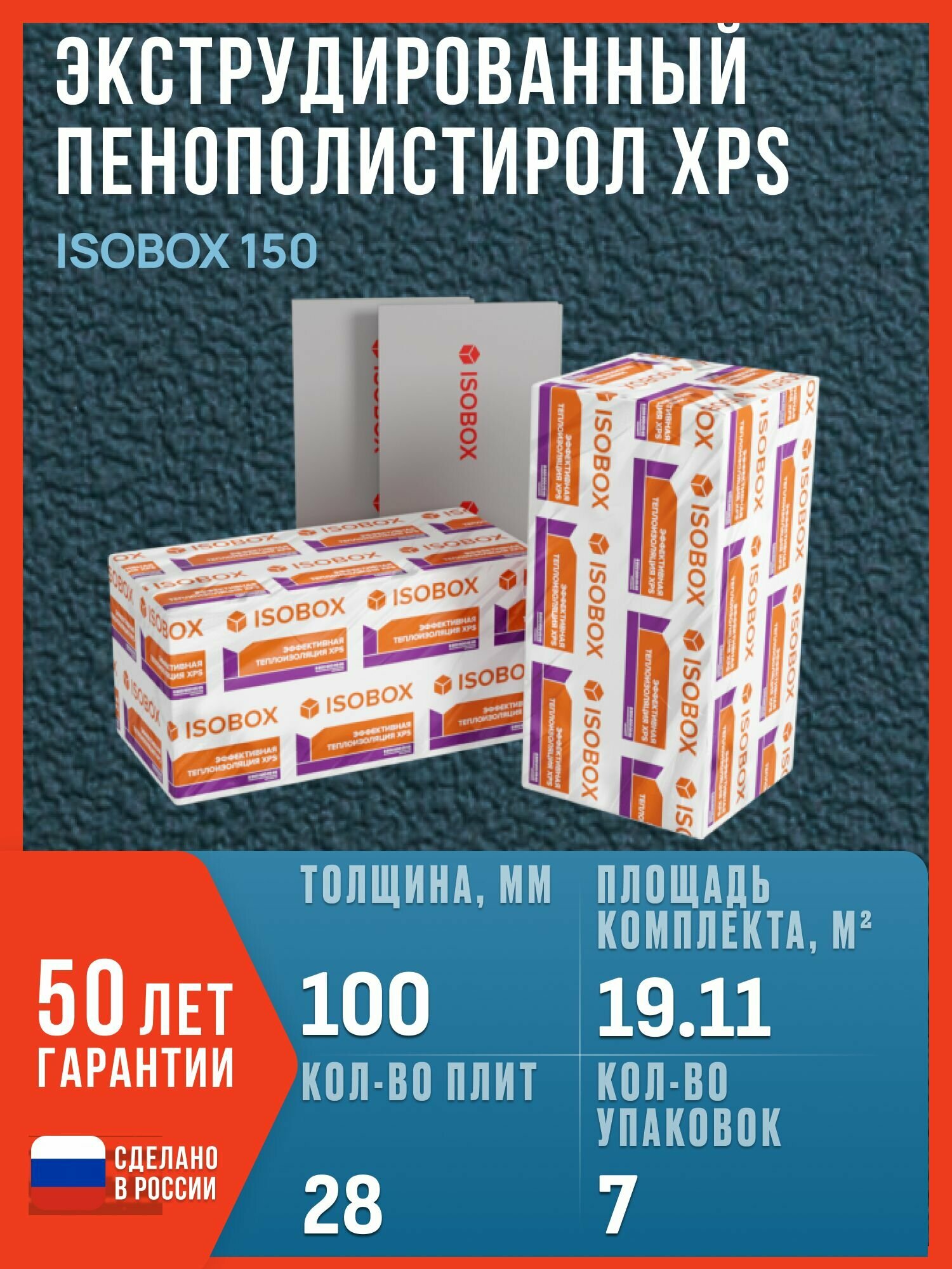 Экструдированный пенополистирол (эппс XPS) Технониколь ISOBOX 150 100 мм 28 плит 19.11 м2