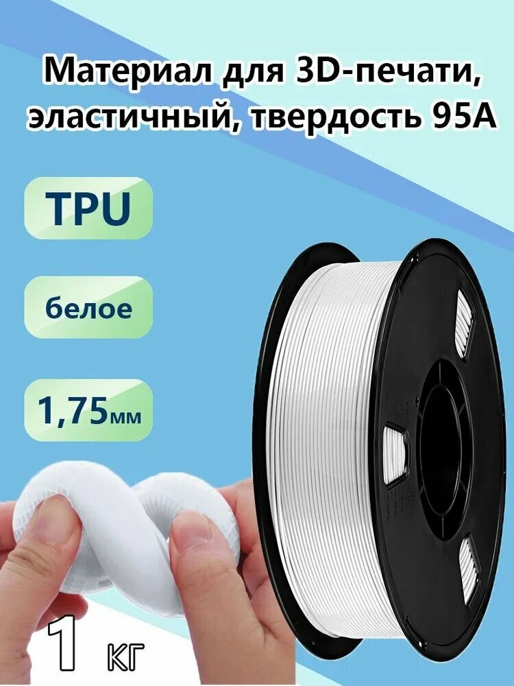 Материал для печати из ТПУ твердостью 95А, 1 кг