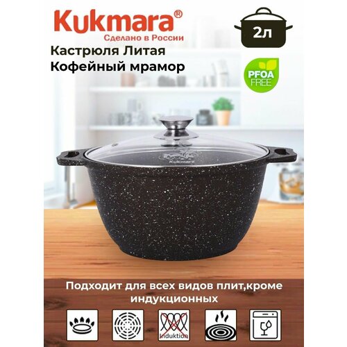 фото Кастрюля kukmara, мрамор, 2 л, антипригарное покрытие, кофейная