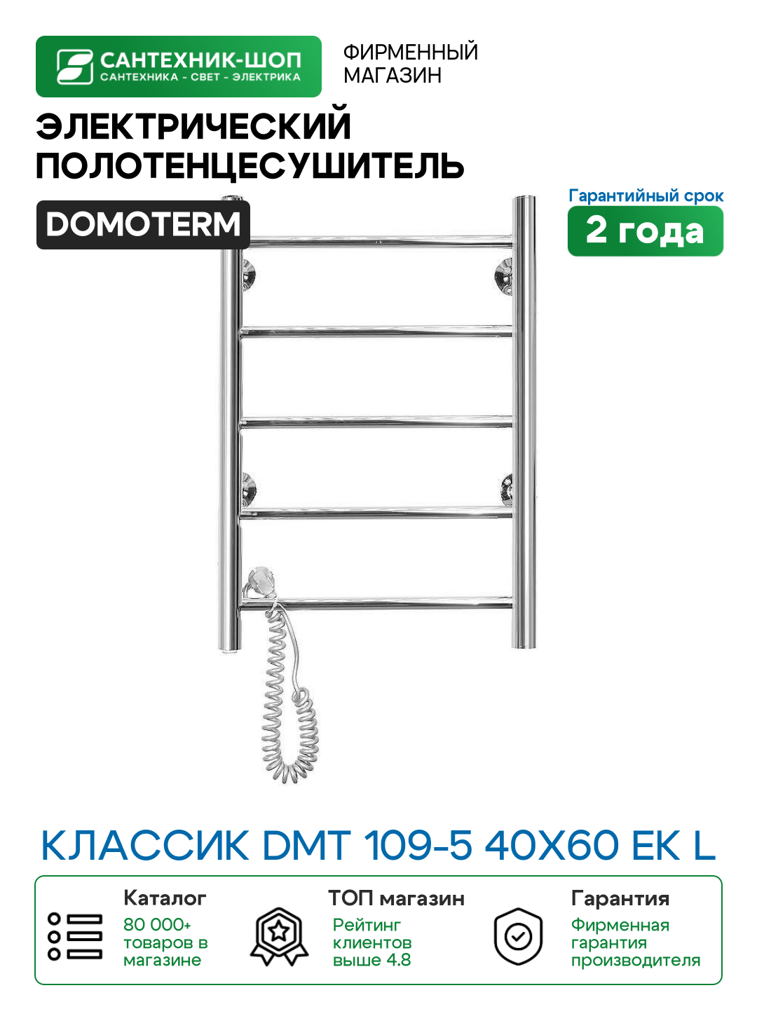 Электрический полотенцесушитель Domoterm Классик DMT 109-5 40x60 EK L Хром нержавеющая сталь