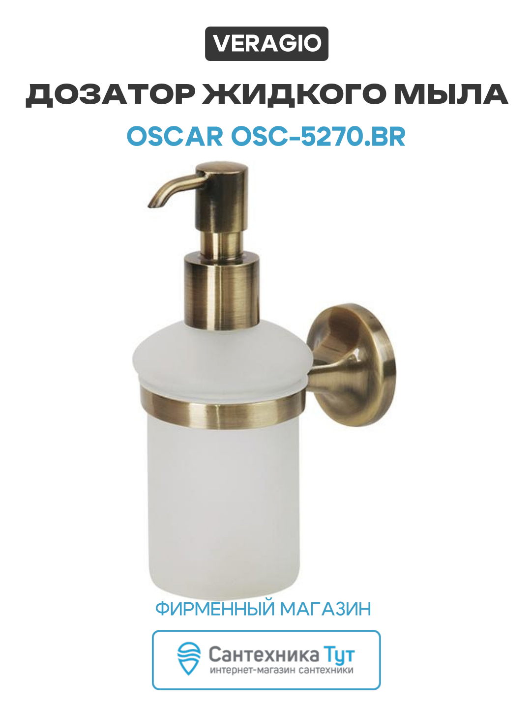 Дозатор Veragio 