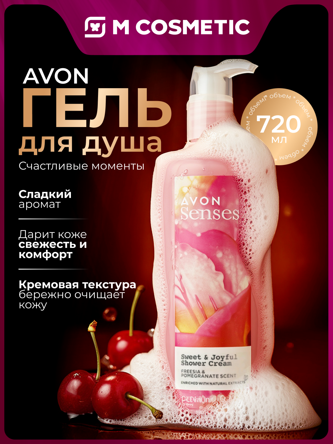 Гель для душа AVON "Счастливые моменты", сладкий аромат, 720 мл
