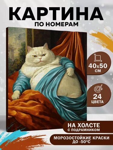 Изображение товара Картина по номерам на холсте с подрамником "Уставший кот" 40*50 см