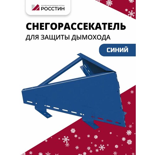фото Снегорассекатель , синий, на ножках н400 нерж. сталь (430-1,0) росстин