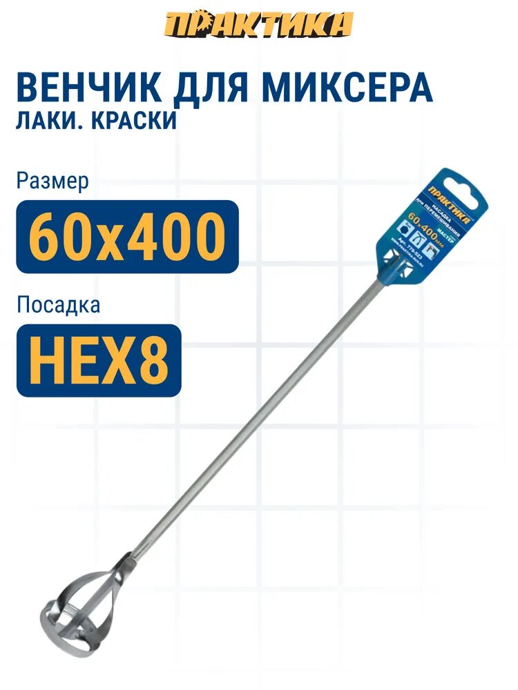 Насадка для перемешивания ПРАКТИКА хвостовик НЕХ 8, 60 х 400, лаки, краски