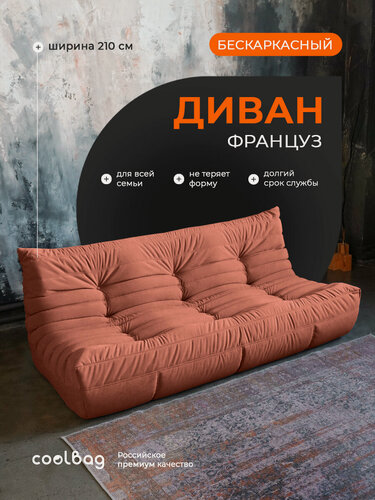 Изображение товара Диван бескаркасный трехместный Француз велюр, в вакуумной упаковке