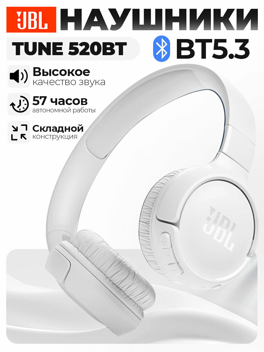 Наушники беспроводные полноразмерные JBL TUNE T520BT, с Bluetooth, USB Type - C, белые