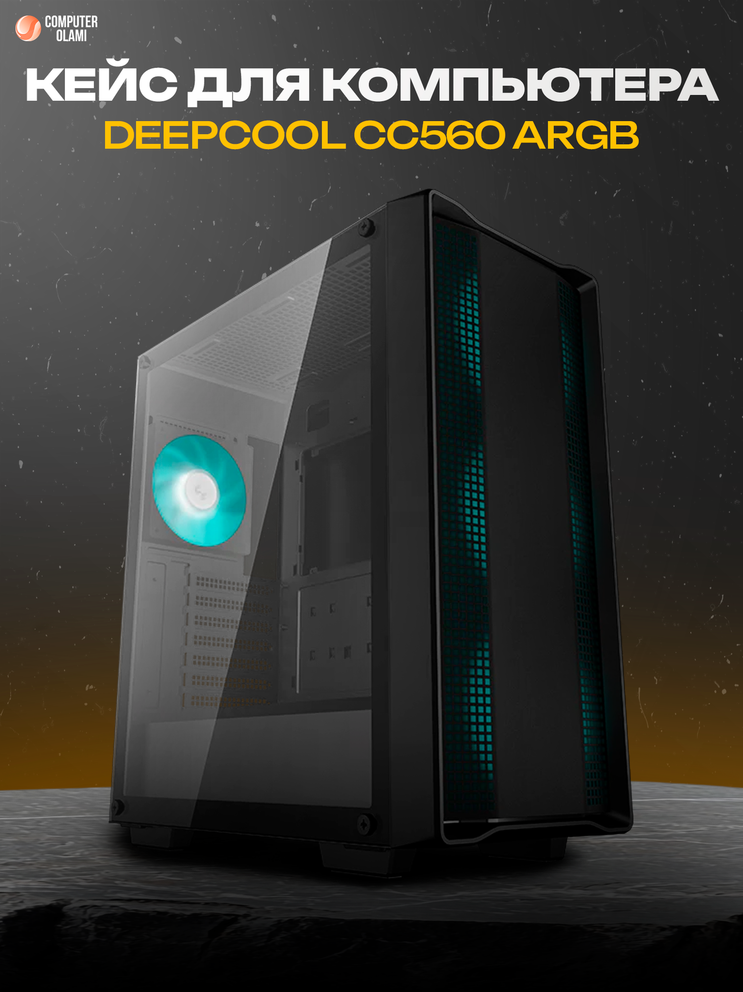Игровой корпус DEEPCOOL "CC560", закаленное стекло, ARGB подсветка, поддержка СВО