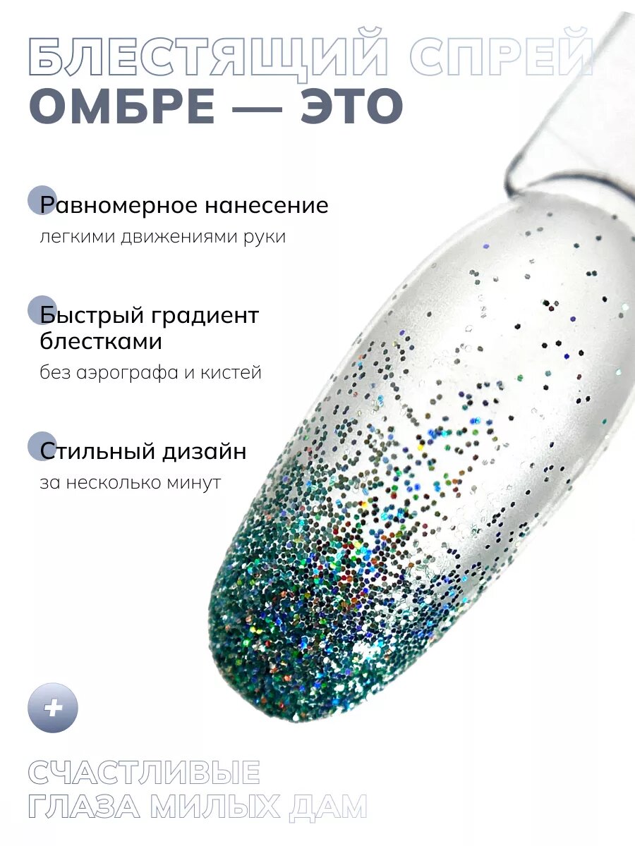 Сухой спрей для градиента ногтей блестки 23 — фото 1