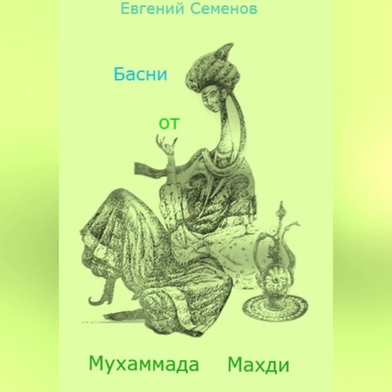 Басни от Мухаммада Махди [Аудиокнига]