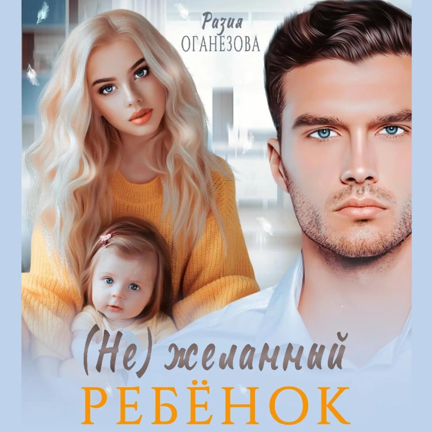(Не) желанный ребенок [Аудиокнига]