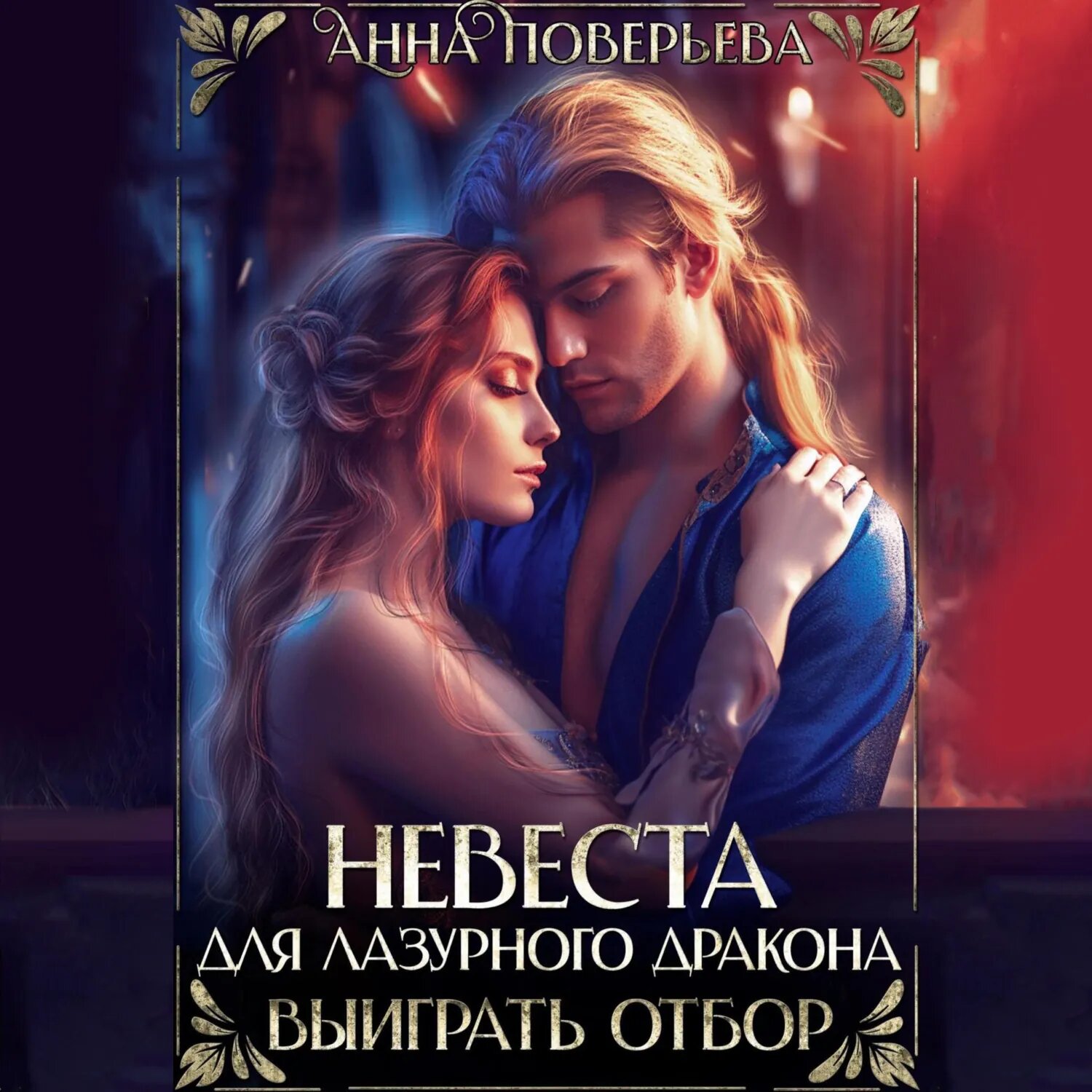 Невеста для Лазурного дракона. Выиграть отбор [Аудиокнига]
