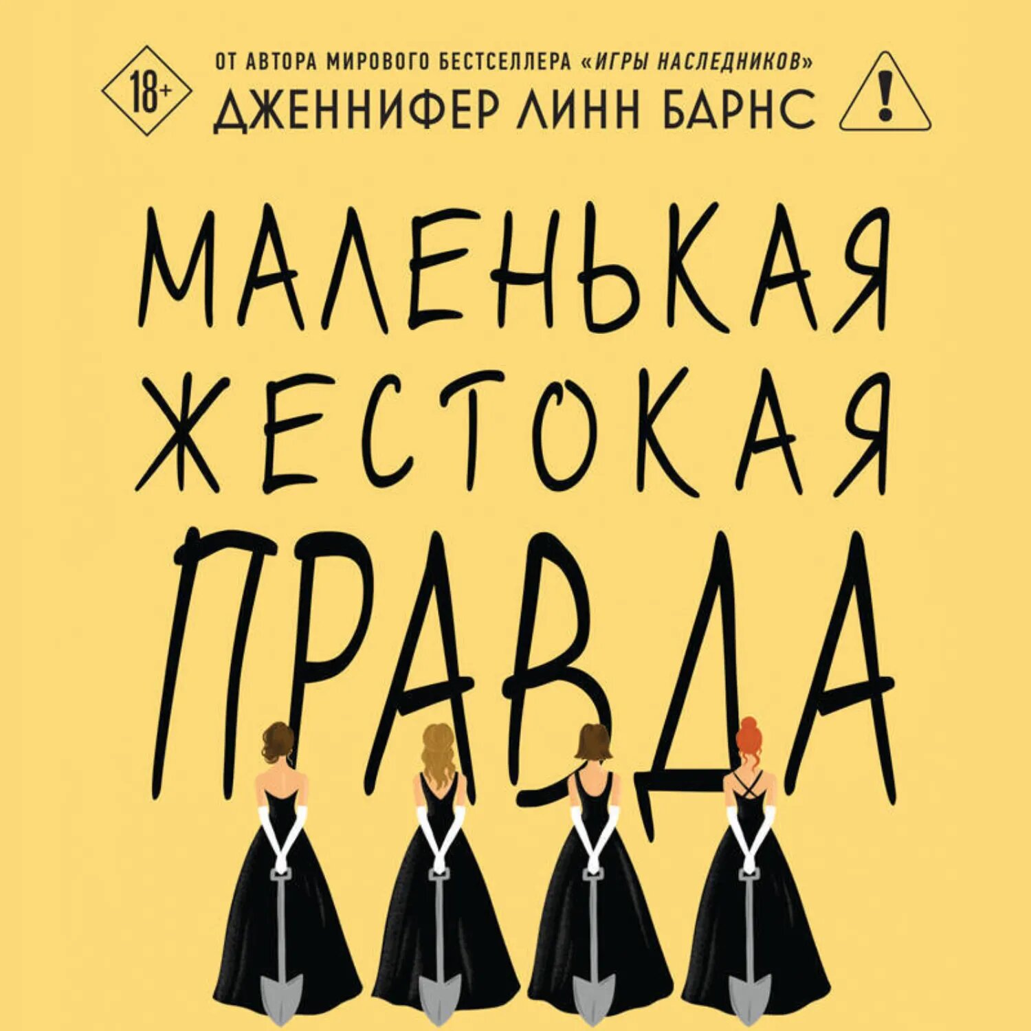 Маленькая жестокая правда [Аудиокнига]