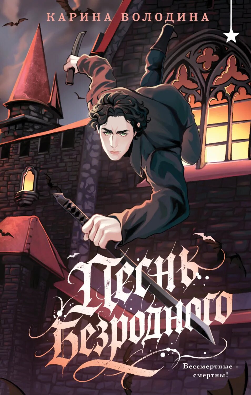Песнь безродного [Цифровая книга]