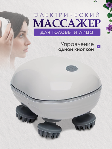 Изображение товара Массажер головы и лица, электрический, лимфодренажный массаж, белый