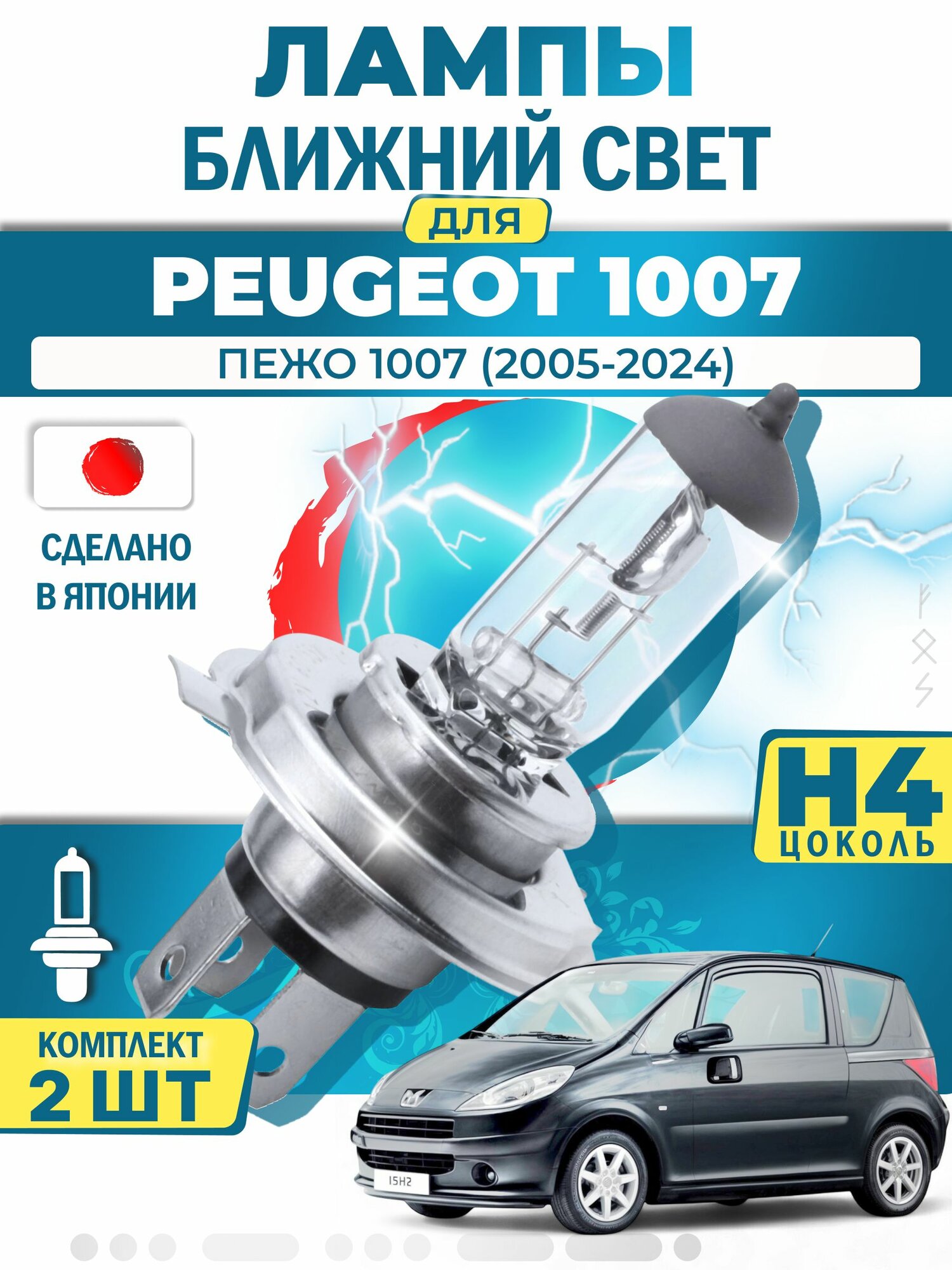 Японские лампы H4 ближнего и дальнего света для PEUGEOT 1007 / пежо 1007 (2005-2024), галогенные ( комплект 2шт ) LYNXauto