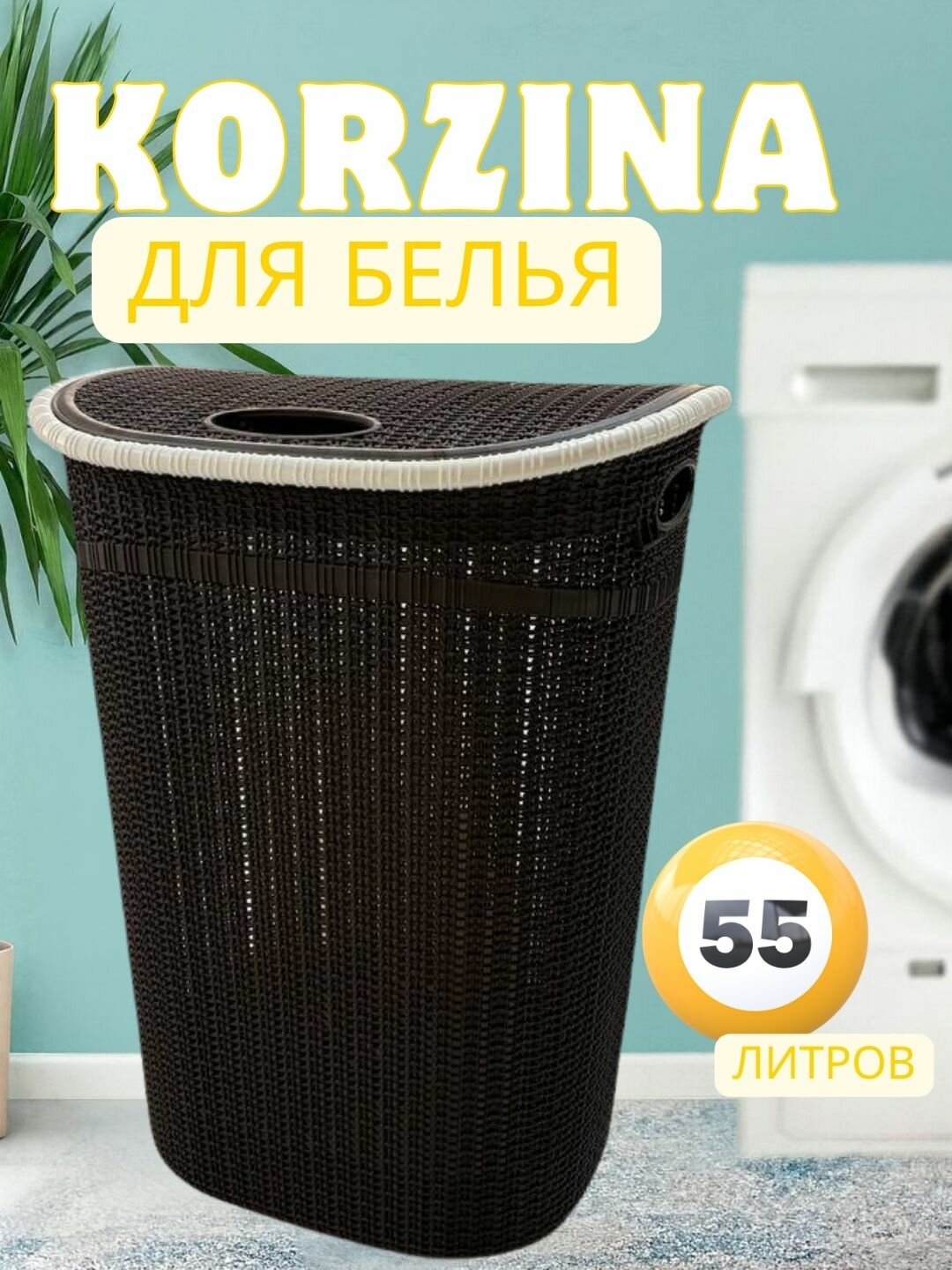 Большая корзина для белья объёмом 55 литров с прочным корпусом, вентиляционными отверстиями и удобными ручками