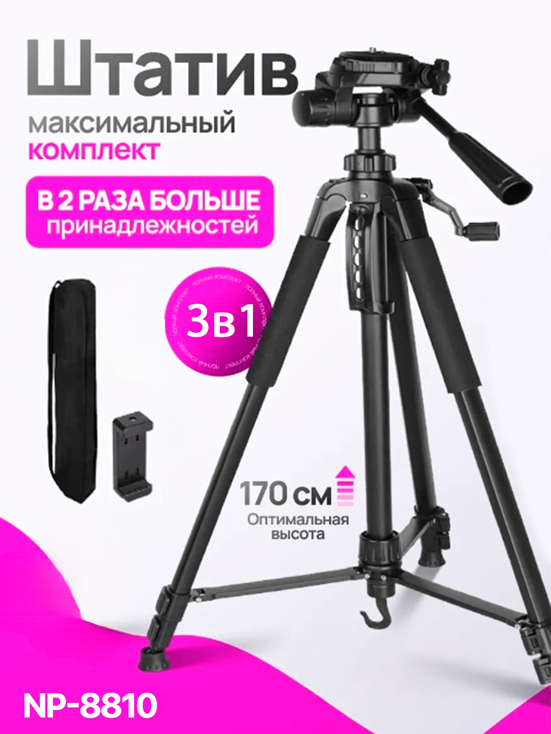 Штатив (tripod) для телефона и камеры, универсальный NP-8810