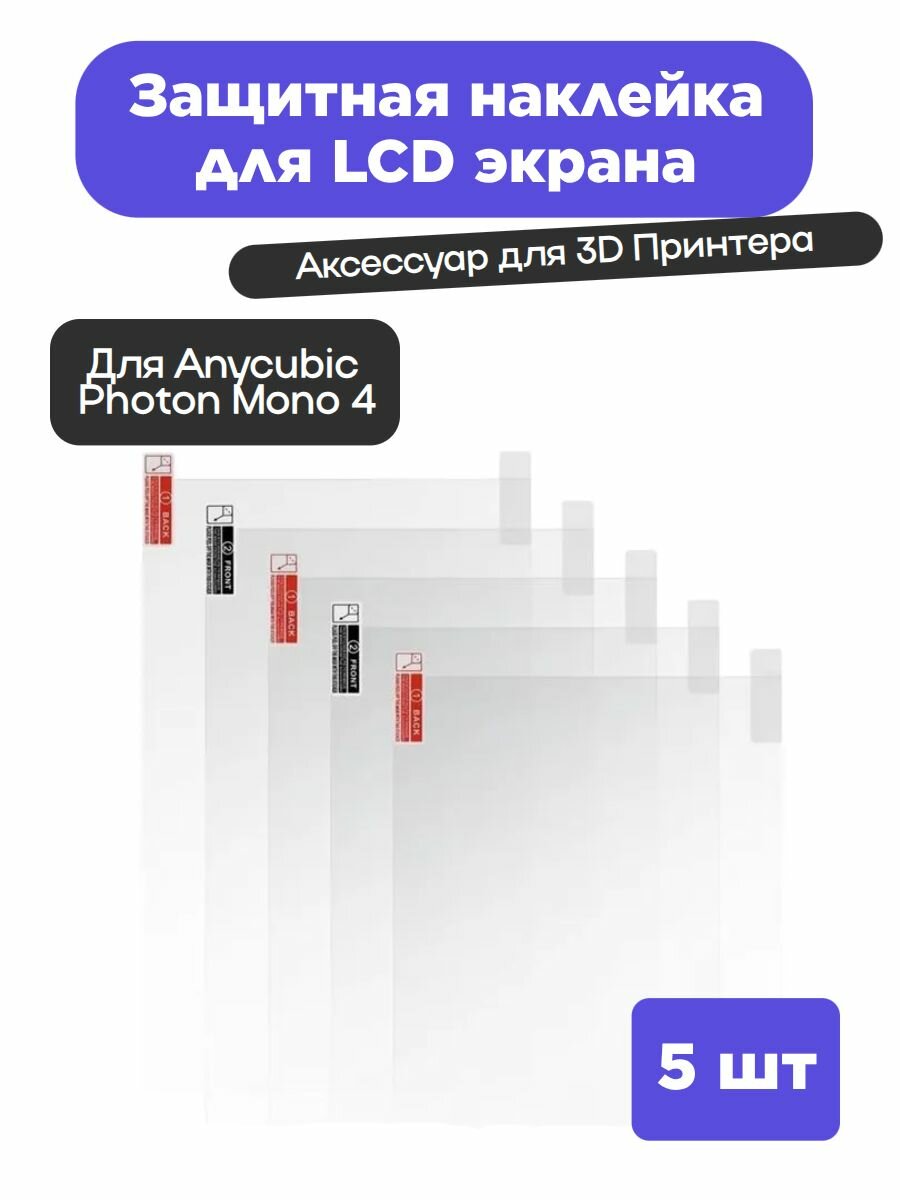Защитная наклейка для LCD экрана 3D принтера Anycubic Photon Mono 4 (5 шт)