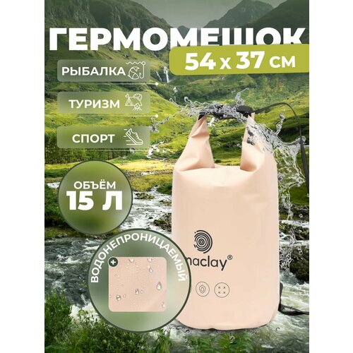 Гермомешок туристический Maclay, 15 л, 500D, с лямкой, цвета микс
