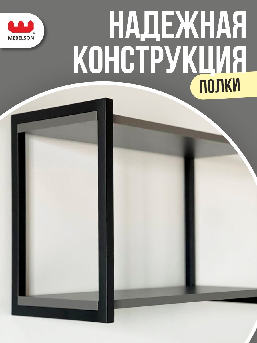 Полка навесная "Юниор", цвет Графит/черный муар, 55*25*38 см, Mebelson — фото 1