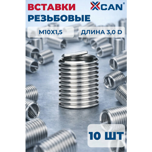 фото Набор резьбовых вставок xcan m10х1,5 3,0d, 10 шт.