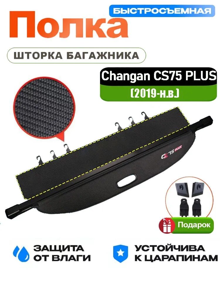 Шторка багажника Changan CS75Plus 1/2/3 поколение (2019-2024 по н. в.)