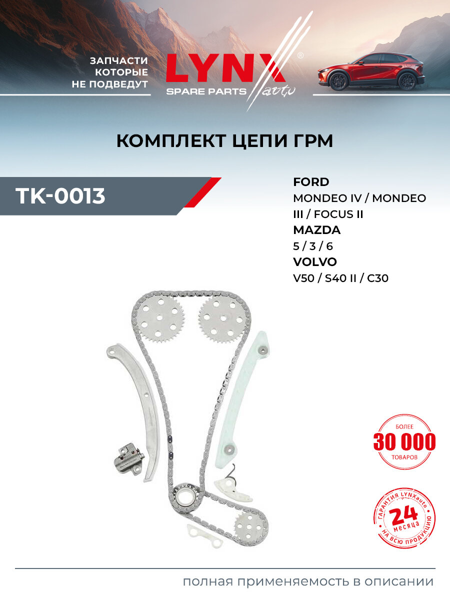 Комплект цепи ГРМ для FORD FOCUS, MONDEO, C-MAX / MAZDA 6, 3, 5 / LYNXauto TK-0013