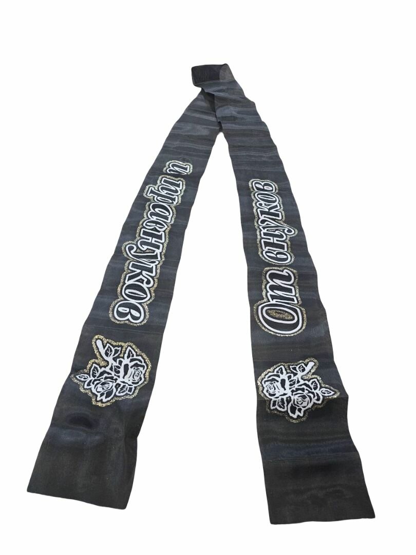 Лента для декора "от внуков И правнуков" — фото 1