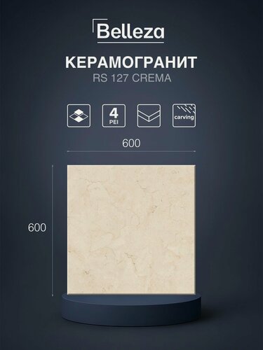 Изображение товара Керамогранит Belleza RS 127 Crema, карвинг, под камень, 60x60 см, 4 шт. в упак.