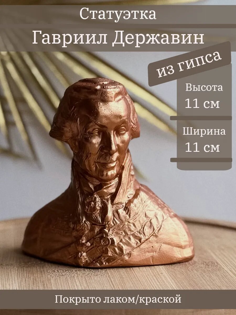 Статуэтка Гавриил Державин, 11 см, из гипса, ручная работа, в цвете