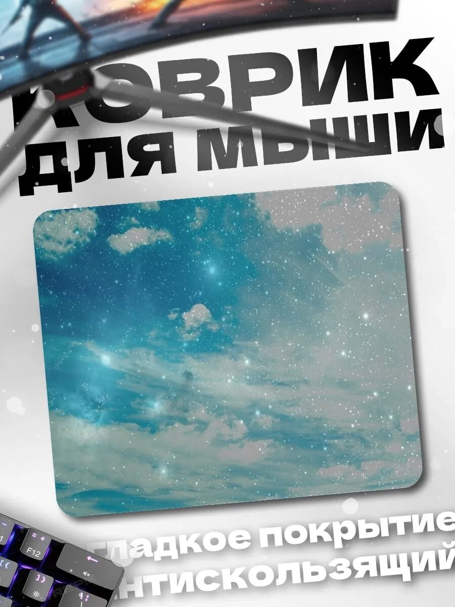 Коврик для мыши Звездное небо облака