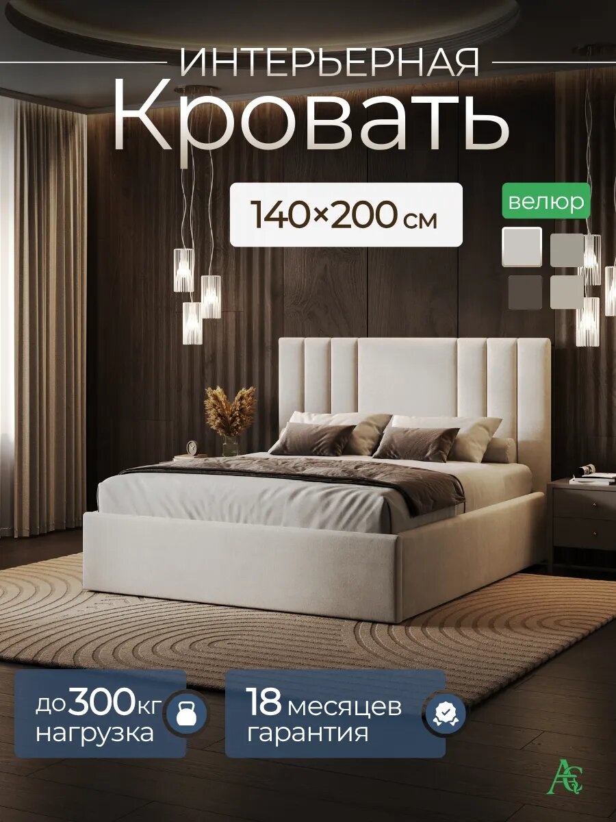 Кровать 140х200 полутороспальная с мягким изголовьем и ортопедическим основанием, молочная, велюр