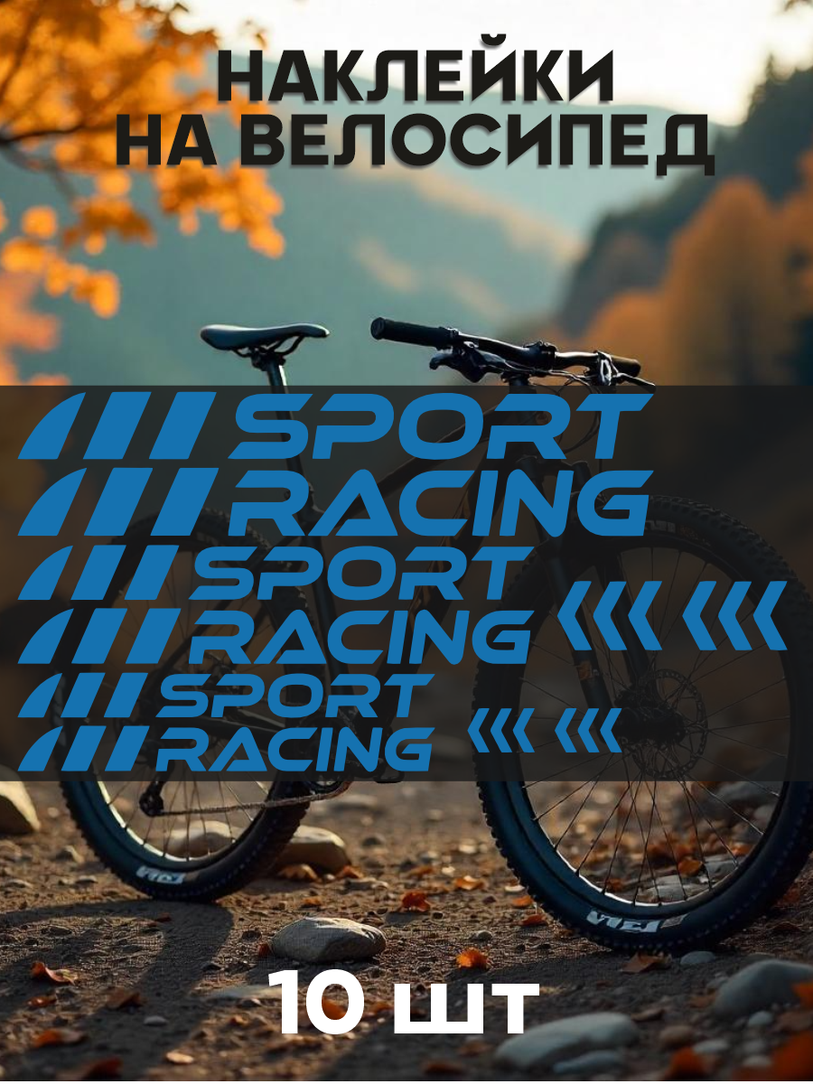 Наклейки на велосипед sport racing