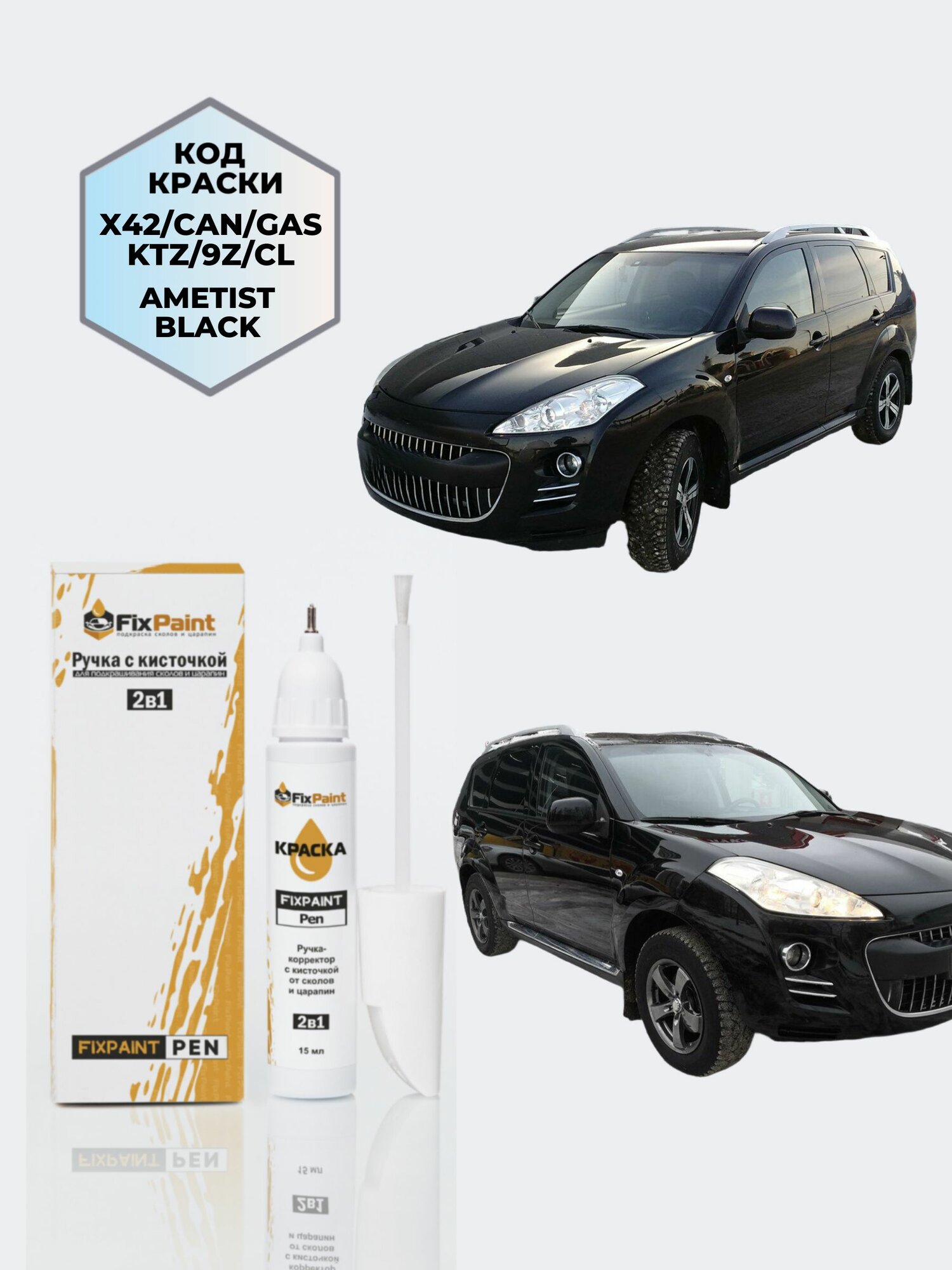 Подкраска PEUGEOT 4007, код KTZ, 9Z, X42, NOIR PERLE, ручка-корректор с кисточкой 2 в 1 FixPaint Pen 15 мл, эмаль для ремонта сколов и царапин