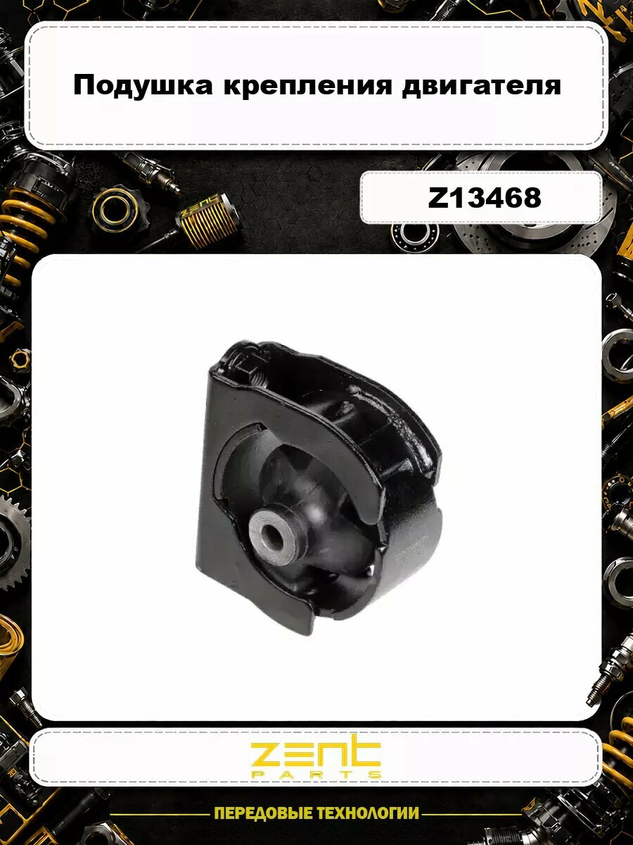 Подушка крепления двигателя ZENTPARTS Z13468