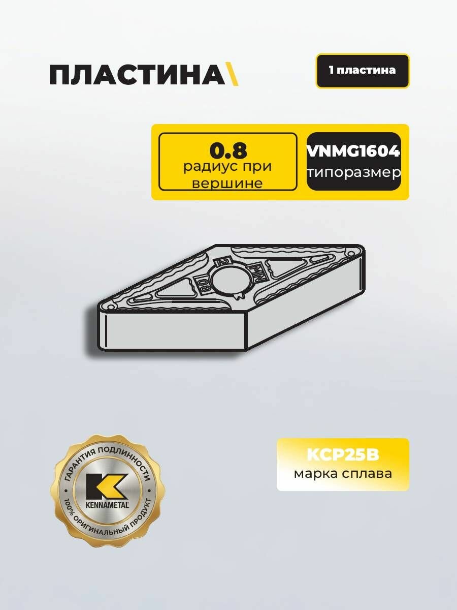Пластина VNMG160408MN KCP25B Kennametal